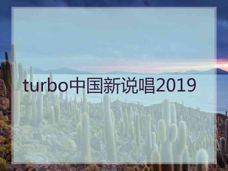 turbo中国新说唱2019