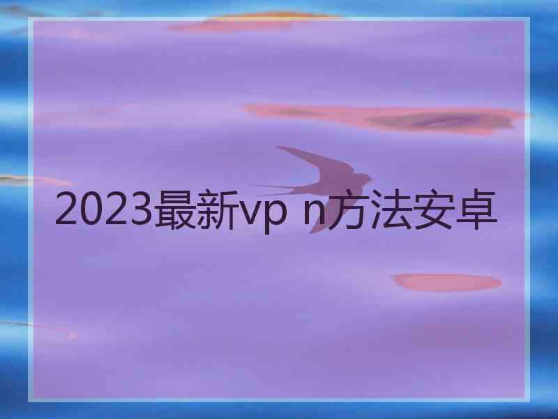 2023最新vp n方法安卓