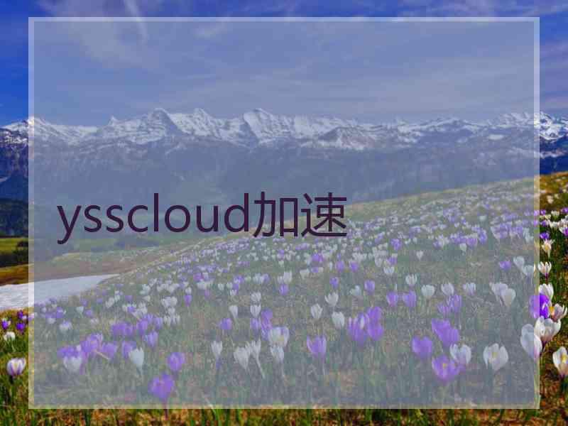 ysscloud加速