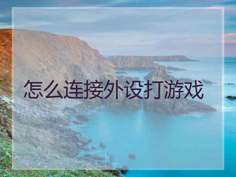 怎么连接外设打游戏