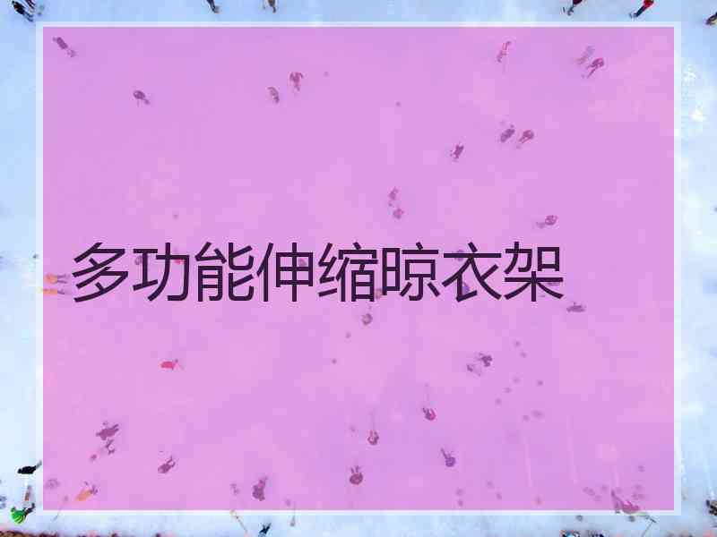 多功能伸缩晾衣架