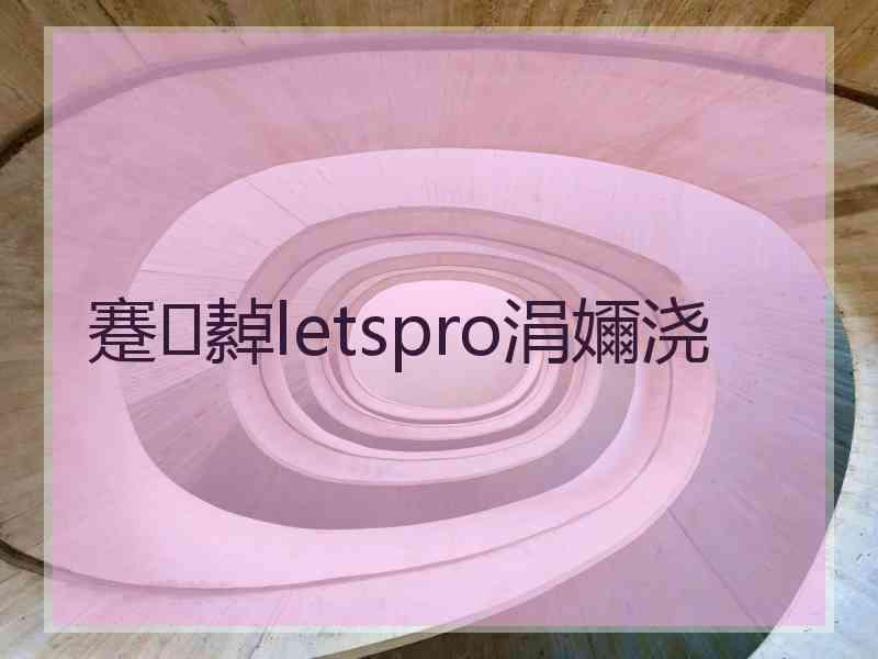 蹇繛letspro涓嬭浇