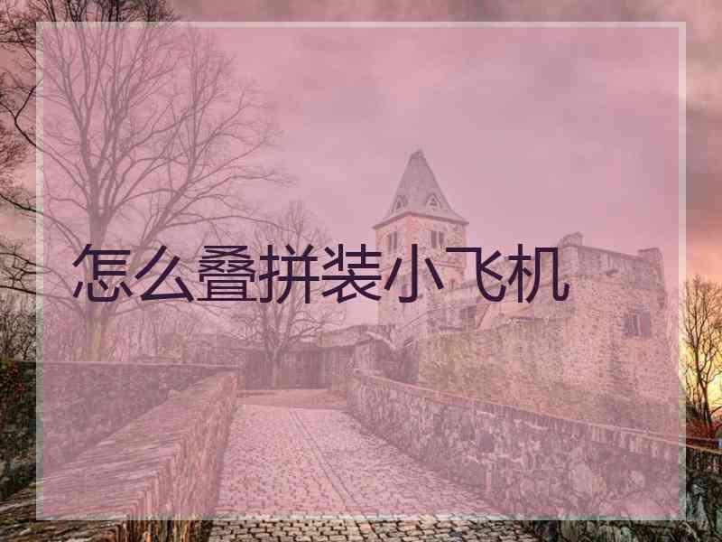 怎么叠拼装小飞机
