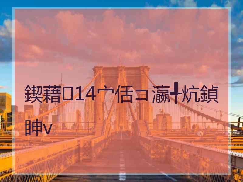 鍥藉14宀佸コ瀛╃炕鍞眒v