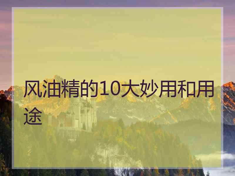 风油精的10大妙用和用途