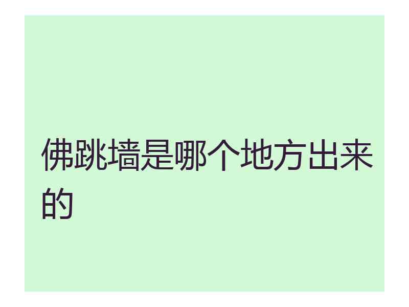 佛跳墙是哪个地方出来的