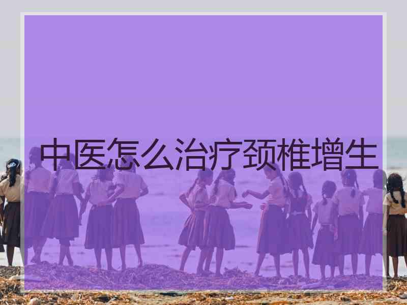 中医怎么治疗颈椎增生