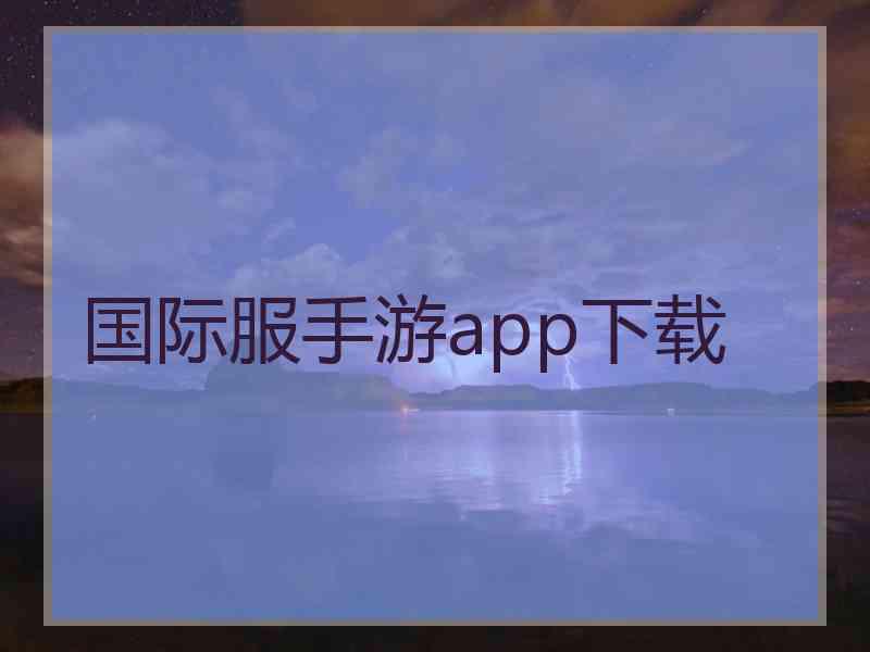 国际服手游app下载