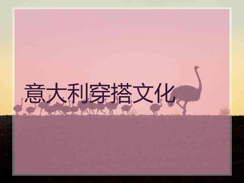 意大利穿搭文化