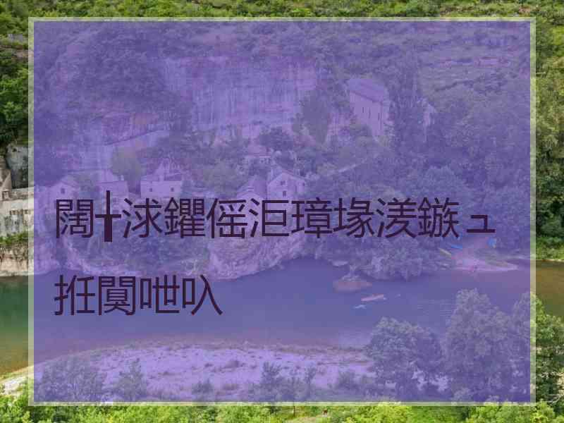 闊╁浗鑺傜洰璋堟湵鏃ュ拰闃呭叺