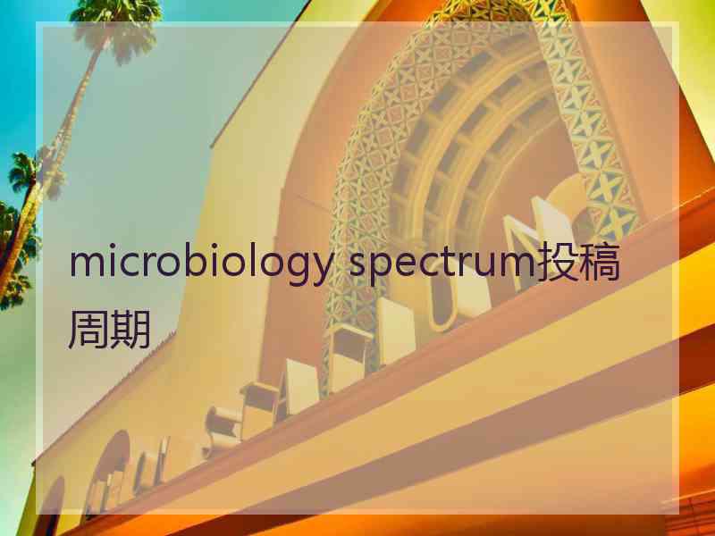 microbiology spectrum投稿周期