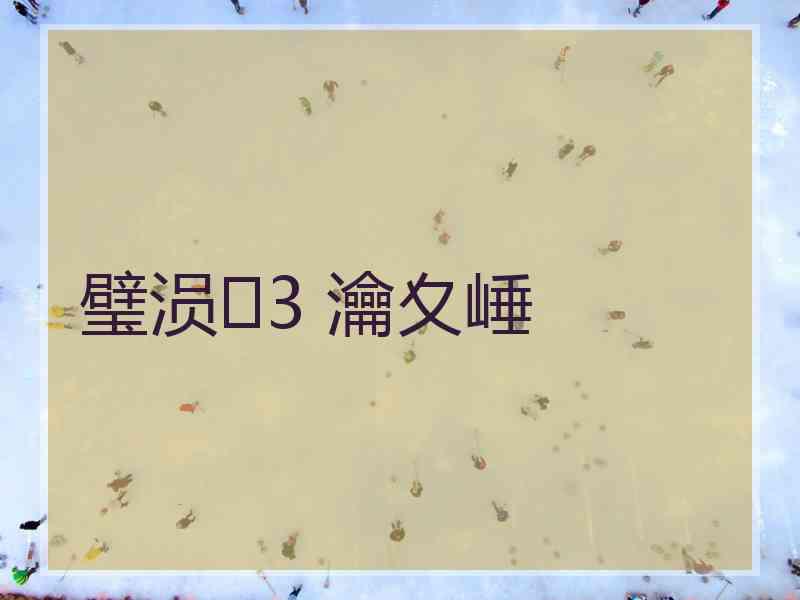 璧涢3 瀹夊崜