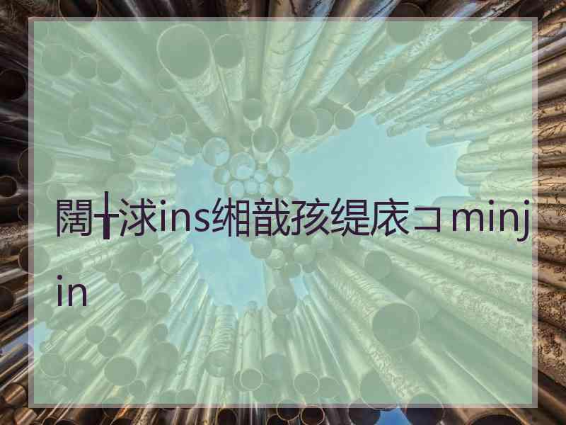 闊╁浗ins缃戠孩缇庡コminjin