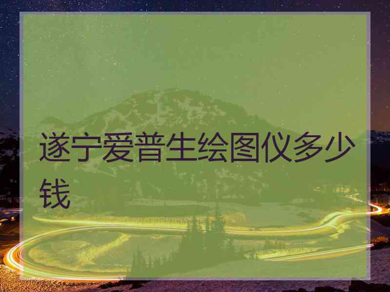 遂宁爱普生绘图仪多少钱