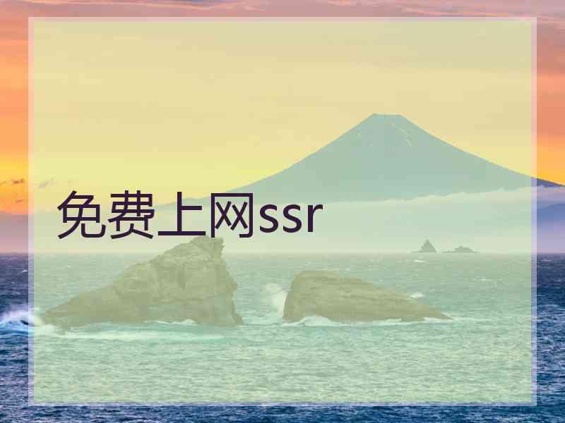 免费上网ssr