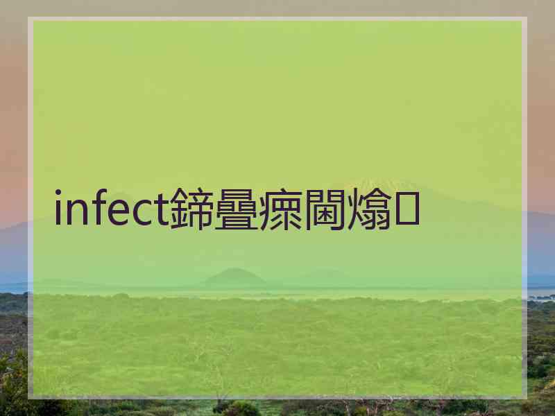 infect鍗曡瘝閫熻
