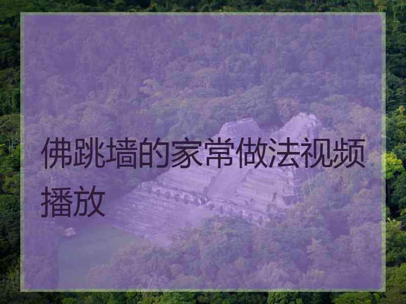 佛跳墙的家常做法视频播放