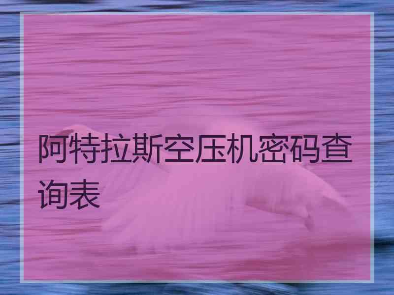 阿特拉斯空压机密码查询表
