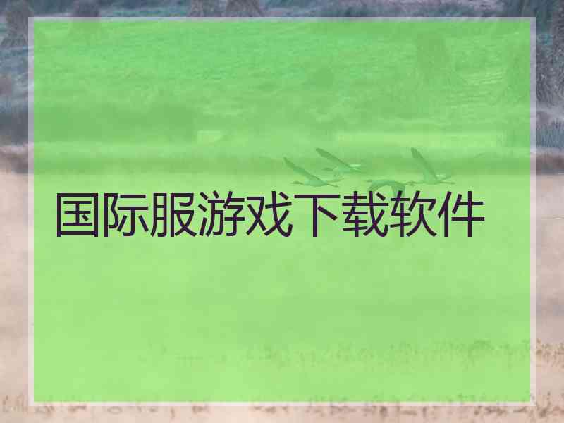 国际服游戏下载软件