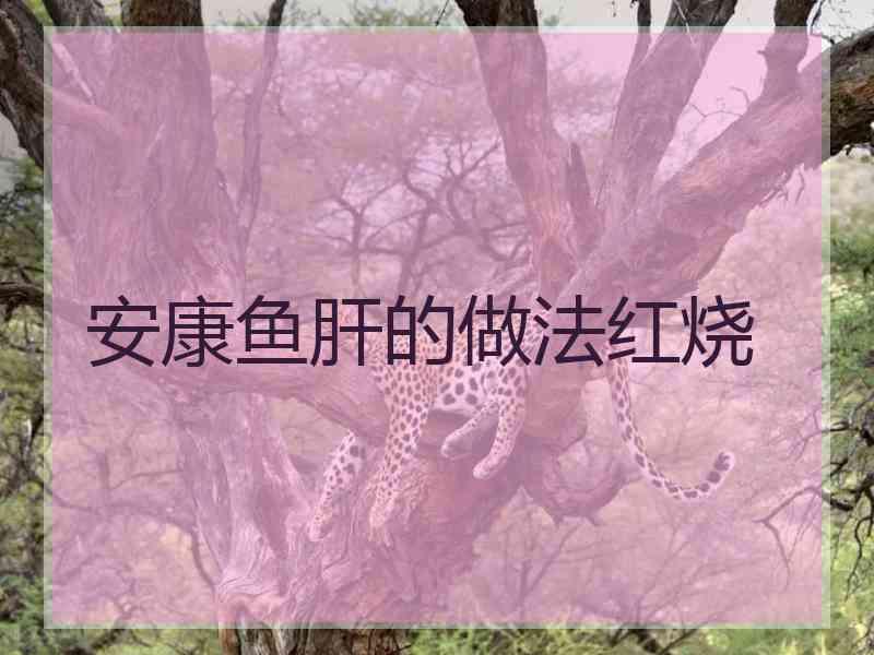 安康鱼肝的做法红烧
