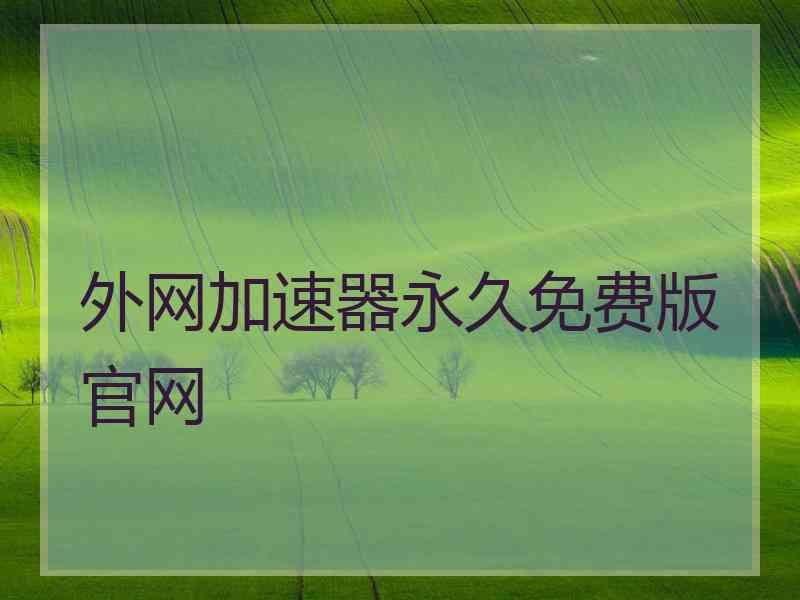 外网加速器永久免费版官网