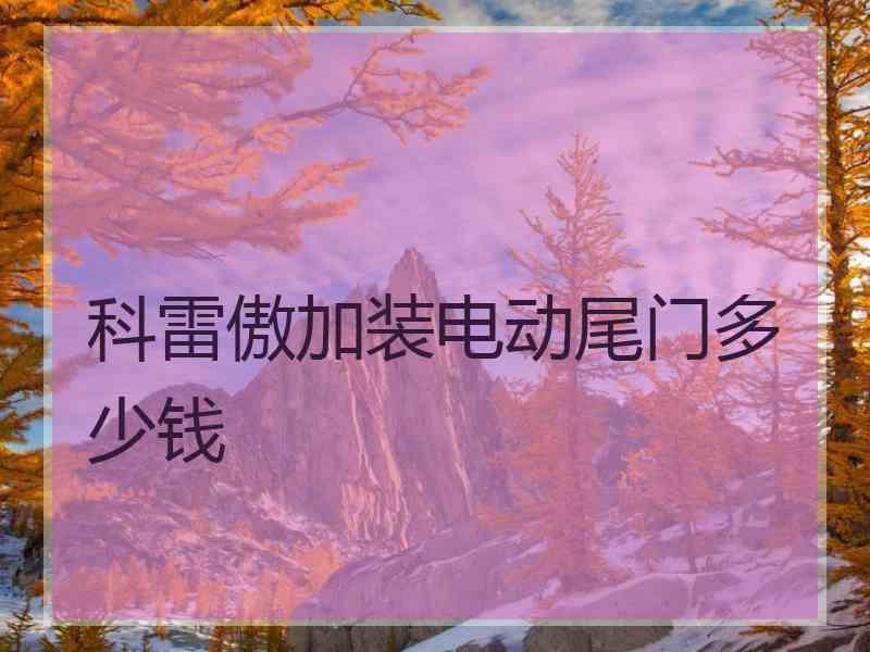 科雷傲加装电动尾门多少钱
