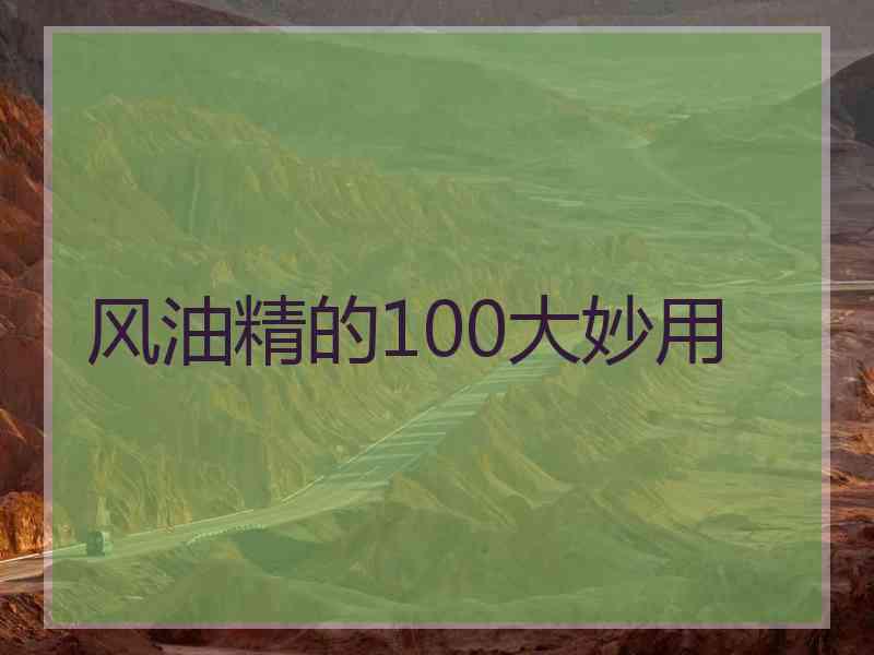 风油精的100大妙用