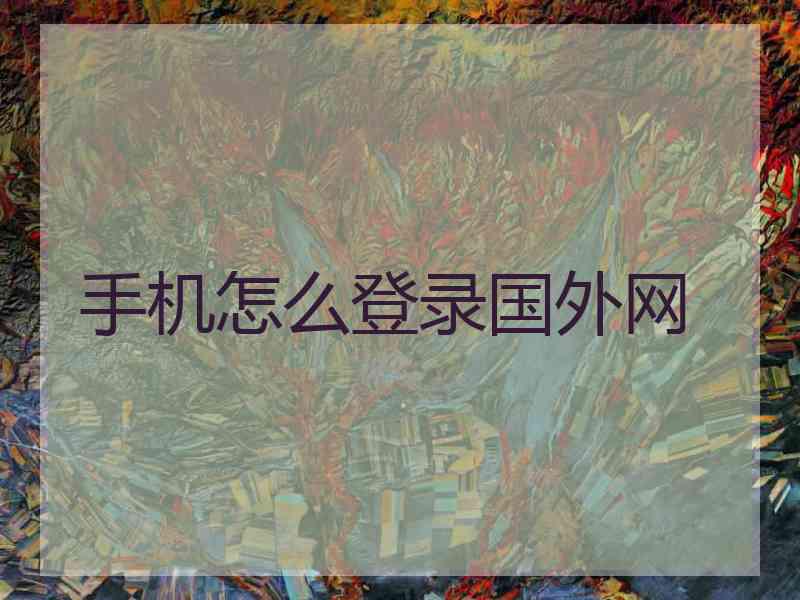 手机怎么登录国外网