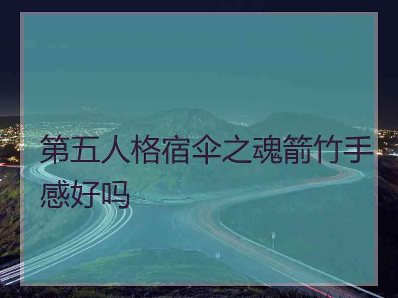 第五人格宿伞之魂箭竹手感好吗