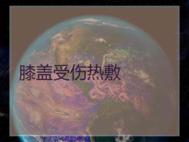 膝盖受伤热敷