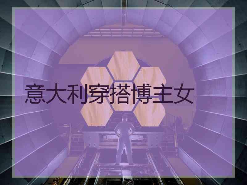 意大利穿搭博主女
