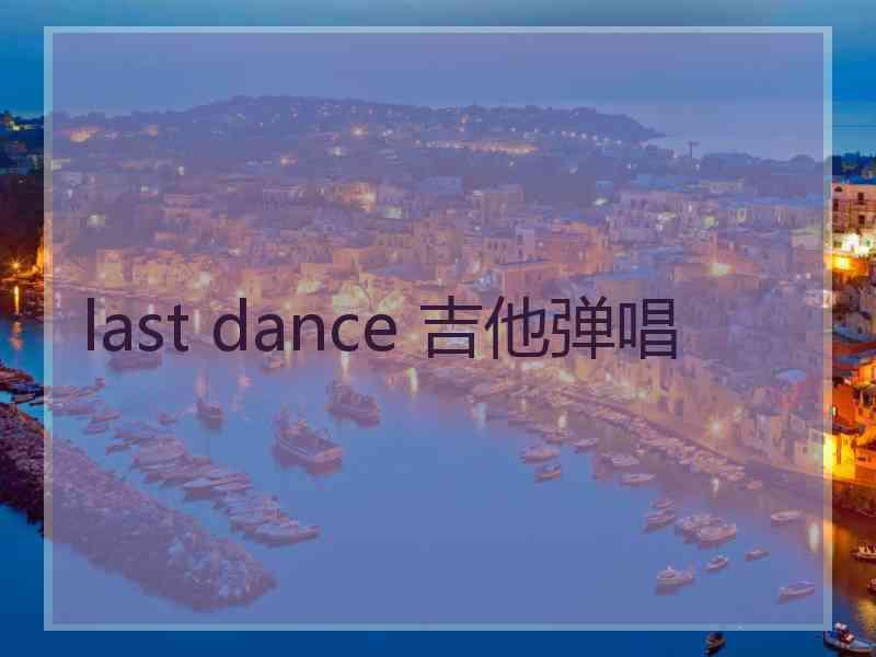 last dance 吉他弹唱