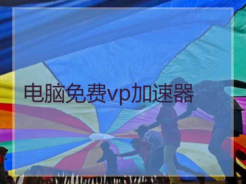 电脑免费vp加速器