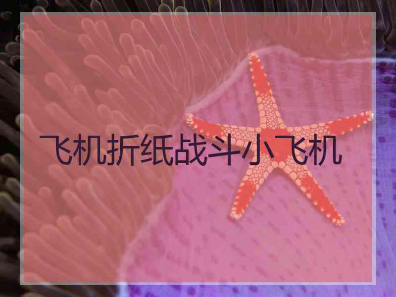 飞机折纸战斗小飞机