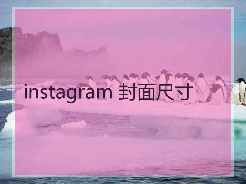 instagram 封面尺寸