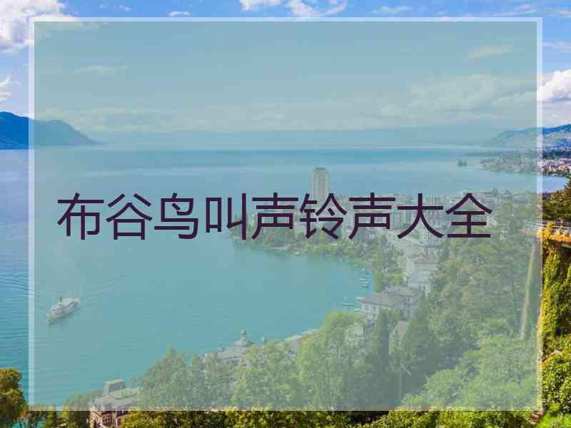 布谷鸟叫声铃声大全