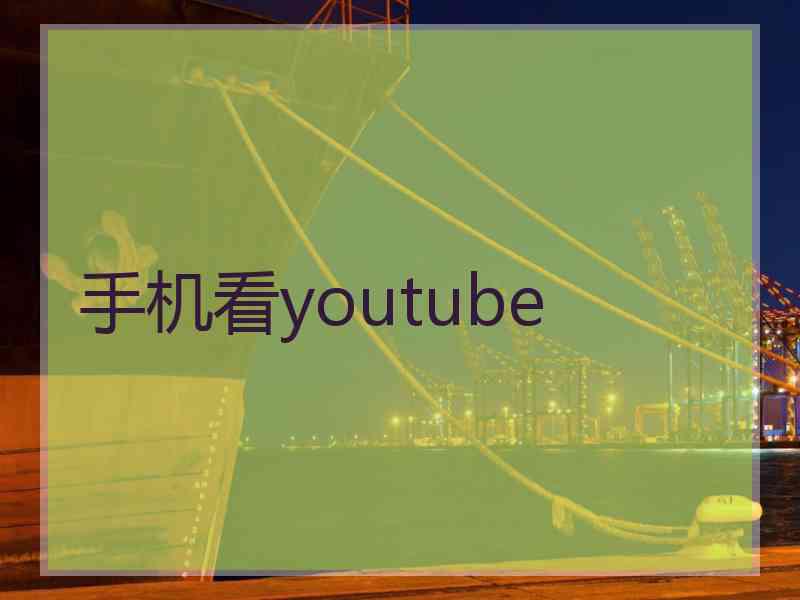 手机看youtube