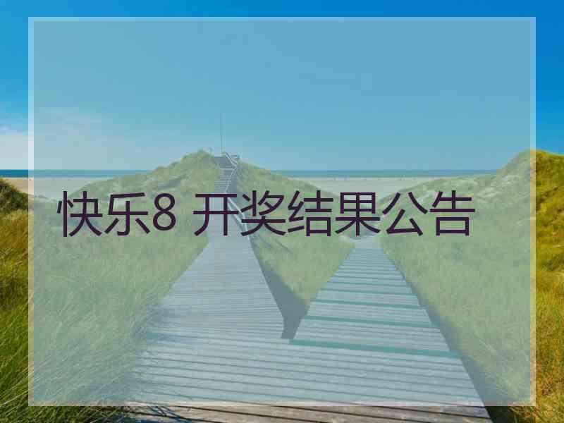 快乐8 开奖结果公告