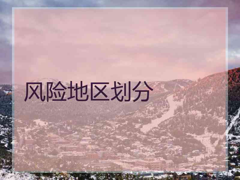 风险地区划分