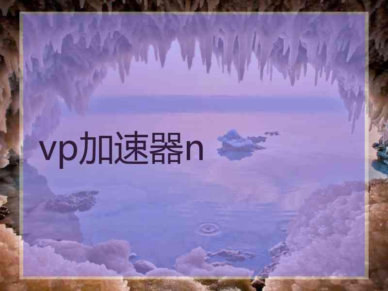 vp加速器n