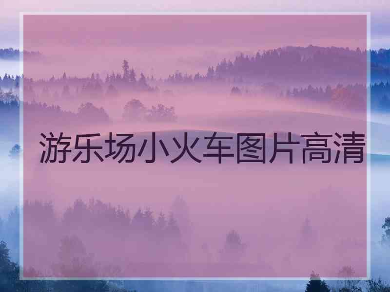 游乐场小火车图片高清
