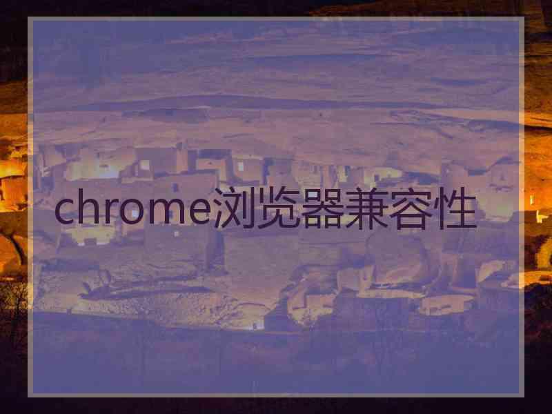 chrome浏览器兼容性