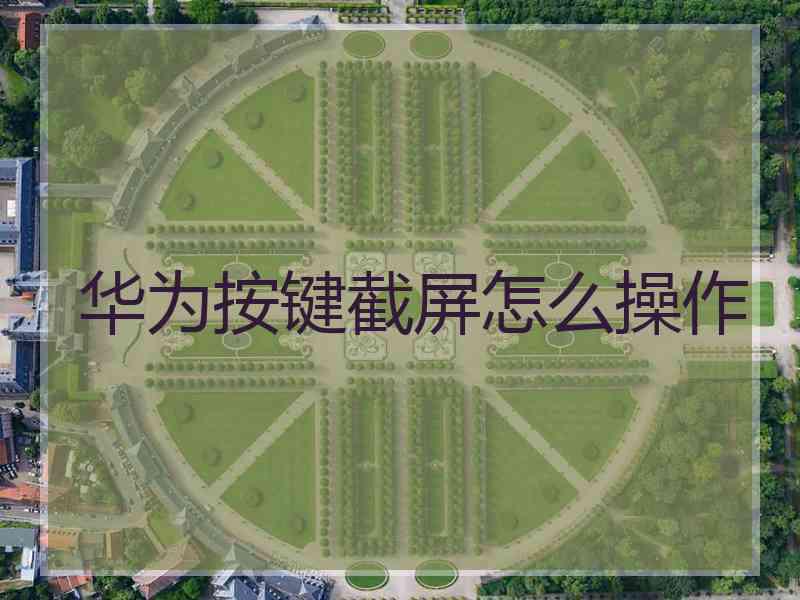 华为按键截屏怎么操作