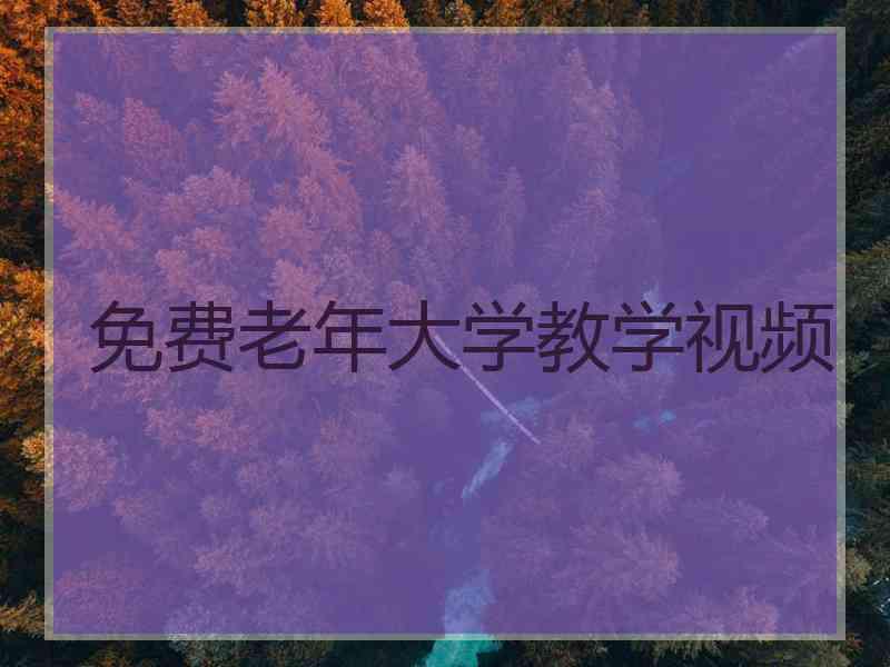 免费老年大学教学视频