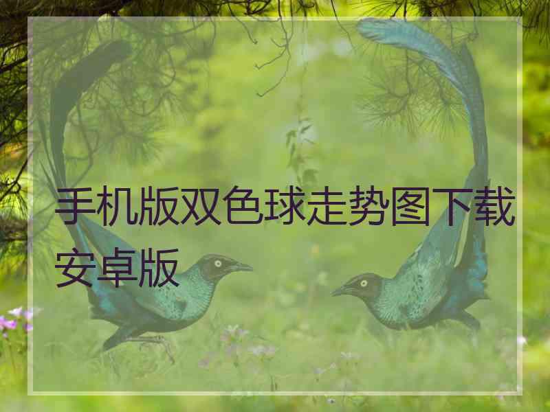 手机版双色球走势图下载安卓版