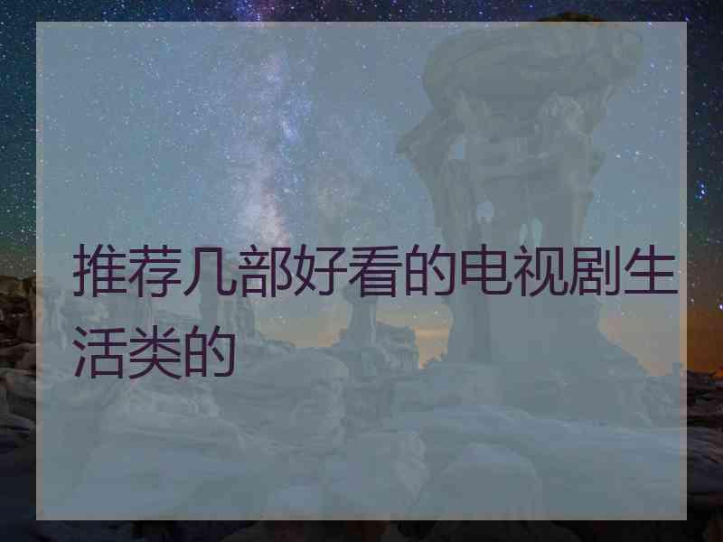 推荐几部好看的电视剧生活类的