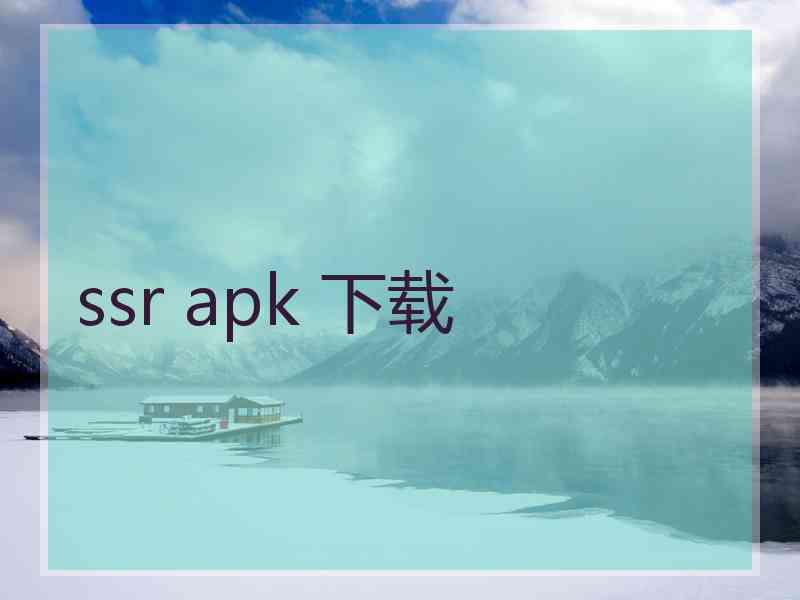 ssr apk 下载