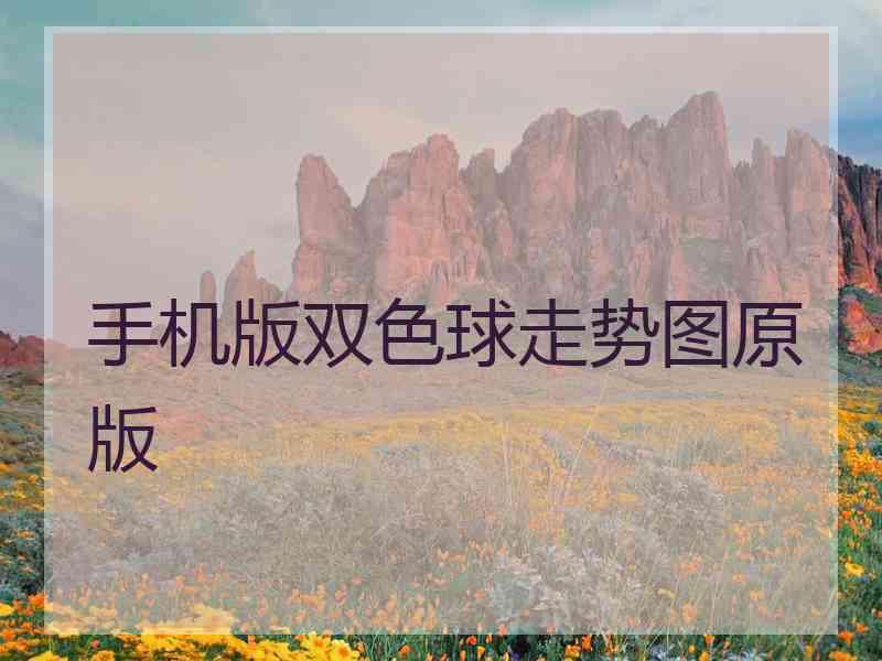 手机版双色球走势图原版