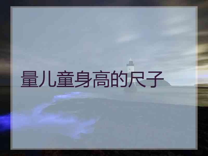 量儿童身高的尺子