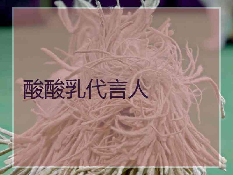 酸酸乳代言人